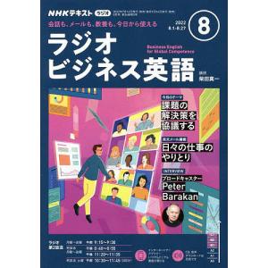 NHKラジオラジオビジネス英語 2022年8月号