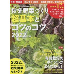 秋冬野菜づくり　超基本とコツのコツ　２０２２年版　２０２２年９月号　