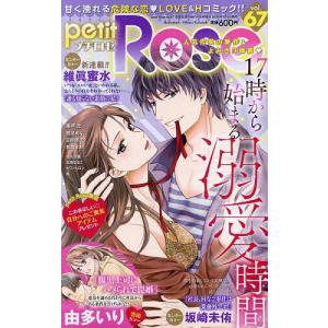 petit Rose 67 2024年4月号 【恋愛宣言PINKY増刊】｜boox