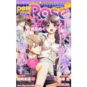 petit Rose 68 2024年6月号 【恋愛宣言PINKY増刊】｜boox