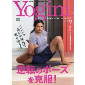 Yogini（ヨギーニ）　２０２０年９月号