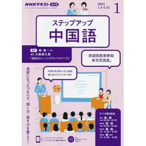 毎日クーポン有/　NHKラジオステップアップ中国語　２０２１年１月号