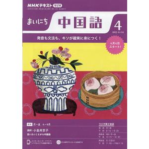 NHKラジオ　まいにち中国語　２０２２年４月号