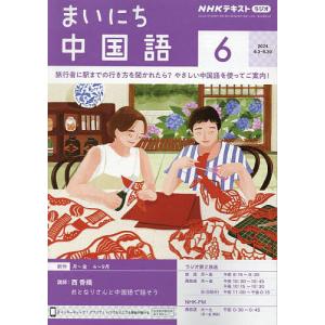 NHKラジオ まいにち中国語 2024年6月号｜boox