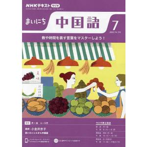 NHKラジオ　まいにち中国語　２０２２年７月号