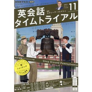 【条件付＋10％相当】NHKラジオ英会話タイムトライアル　２０２１年１１月号【条件はお店TOPで】