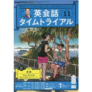NHKラジオ英会話タイムトライアル　２０２２年１１月号