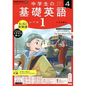 NHKラジオ中学生の基礎英語レベル1 2022年4月号