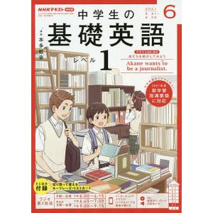 NHKラジオ中学生の基礎英語レベル1 2021年6月号