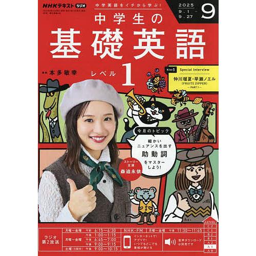 NHKラジオ中学生の基礎英語レベル1 2025年9月号