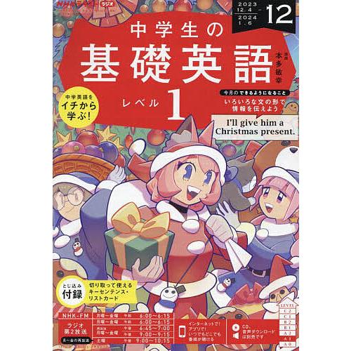 NHKラジオ中学生の基礎英語レベル1 2023年12月号