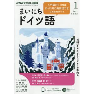 毎日クーポン有/　NHKラジオ　まいにちドイツ語　２０２１年１月号