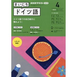 NHKラジオ　まいにちドイツ語　２０２２年４月号