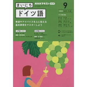 NHKラジオ　まいにちドイツ語　２０２２年９月号