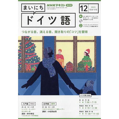 NHKラジオ まいにちドイツ語 2023年12月号