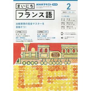 NHKラジオ まいにちフランス語 2023年2月号