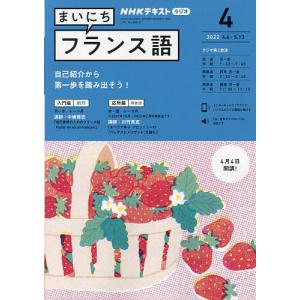 NHKラジオ　まいにちフランス語　２０２２年４月号