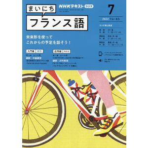 NHKラジオ　まいにちフランス語　２０２２年７月号