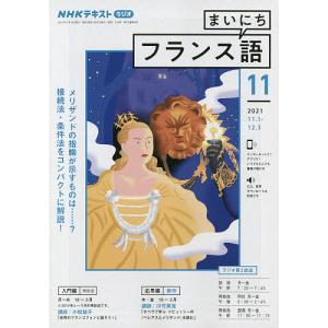 NHKラジオ まいにちフランス語 2021年11月号