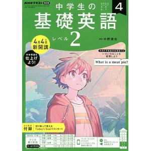 【条件付＋10％相当】NHKラジオ中学生の基礎英語レベル２　２０２２年４月号【条件はお店TOPで】