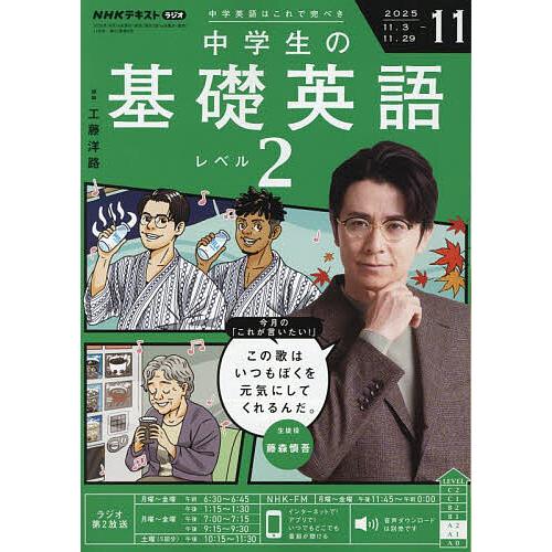 NHKラジオ中学生の基礎英語レベル2 2025年11月号