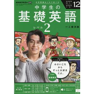 NHKラジオ中学生の基礎英語レベル1 2025年12月号 : bookfanプレミアム