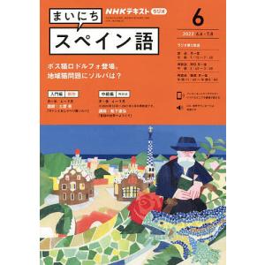 NHKラジオ　まいにちスペイン語　２０２２年６月号