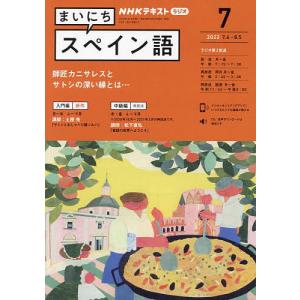 NHKラジオ　まいにちスペイン語　２０２２年７月号