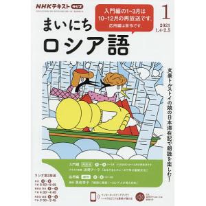 NHKラジオ　まいにちロシア語　２０２１年１月号