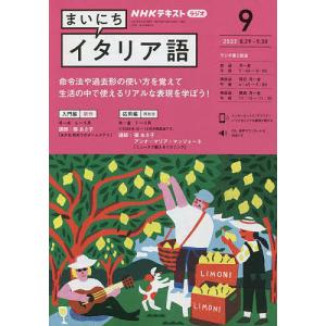 NHKラジオまいにちイタリア語　２０２２年９月号