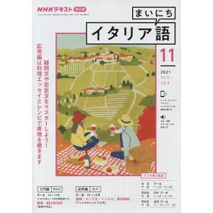 NHKラジオまいにちイタリア語 2021年11月号