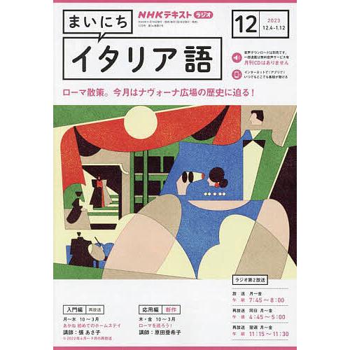 NHKラジオまいにちイタリア語 2023年12月号