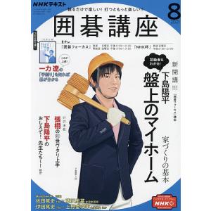 NHK 囲碁講座 2021年8月号