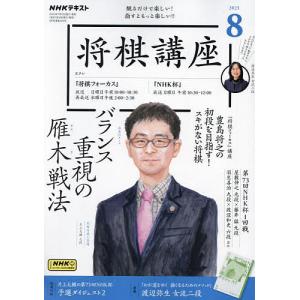 NHK 将棋講座 2023年8月号