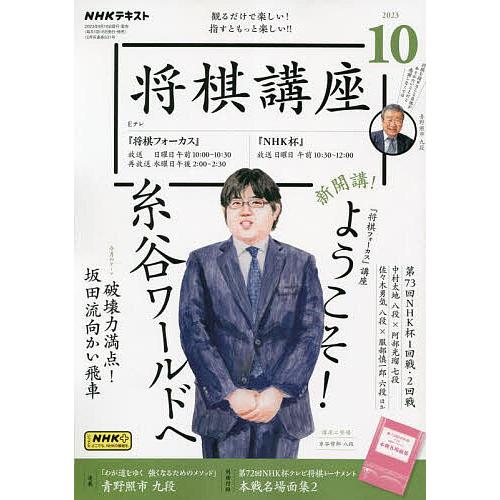 NHK 将棋講座 2023年10月号