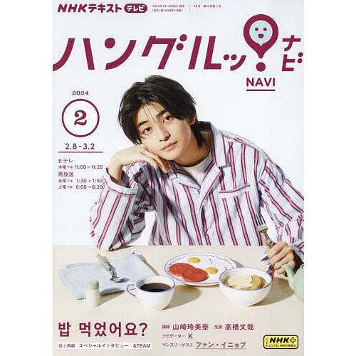 NHKテレビハングルッ!ナビ 2024年2月号