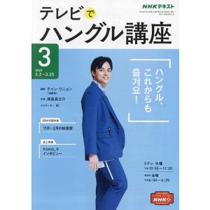 NHKテレビ テレビでハングル講座 2022年3月号