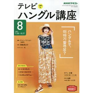 【条件付＋最大15％相当】NHKテレビ　テレビでハングル講座　２０２１年８月号【条件はお店TOPで】