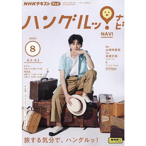 NHKテレビハングルッ!ナビ 2023年8月号