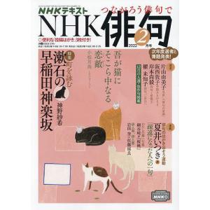 【条件付＋10％相当】NHK　俳句　２０２２年２月号【条件はお店TOPで】