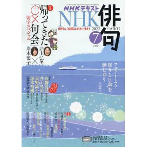 NHK　俳句　２０２２年７月号