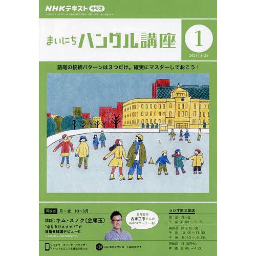 NHKラジオ まいにちハングル講座 2024年1月号