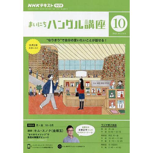 NHKラジオ まいにちハングル講座 2023年10月号