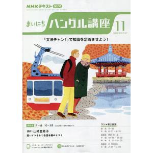 NHKラジオ　まいにちハングル講座　２０２２年１１月号