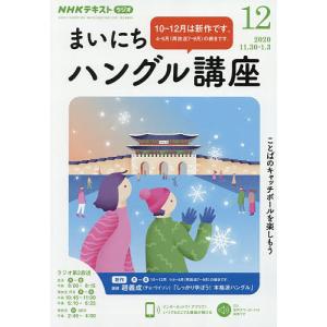 NHKラジオ　まいにちハングル講座　２０２０年１２月号
