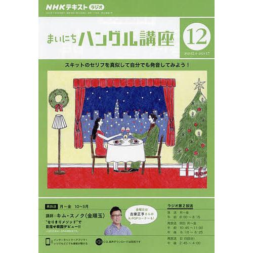 NHKラジオ まいにちハングル講座 2023年12月号