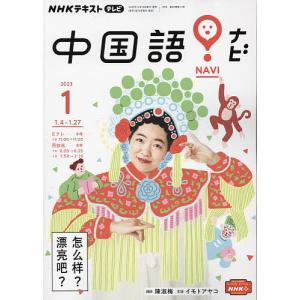NHKテレビ中国語!ナビ 2023年1月号