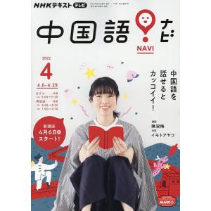 NHKテレビ中国語！ナビ　２０２２年４月号