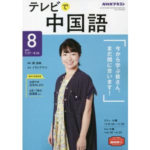 毎日クーポン有/　NHKテレビテレビで中国語　２０２１年８月号