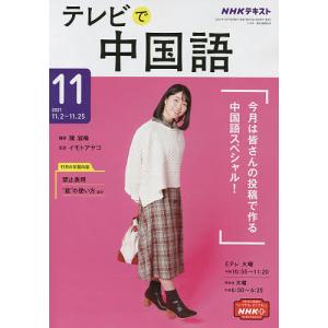 NHKテレビテレビで中国語 2021年11月号